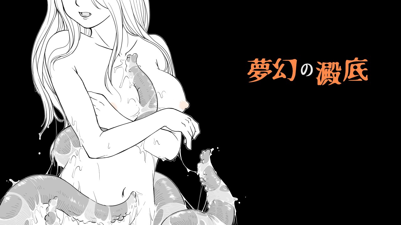 日式ACT/新作丨梦幻的沉淀底部3~感染扩大~ 夢幻の澱底3~感染拡大~ v1.01 AI汉化版+存档 【20260407】 游戏截图 8