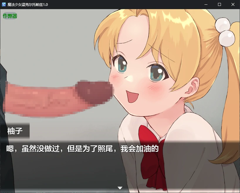 新作RPG/汉化/催眠/双端丨魔法少女温克尔托帕兹 魔法少女ウィンクルトパーズ 内嵌汉化版+作弊【20260407】 游戏截图 4