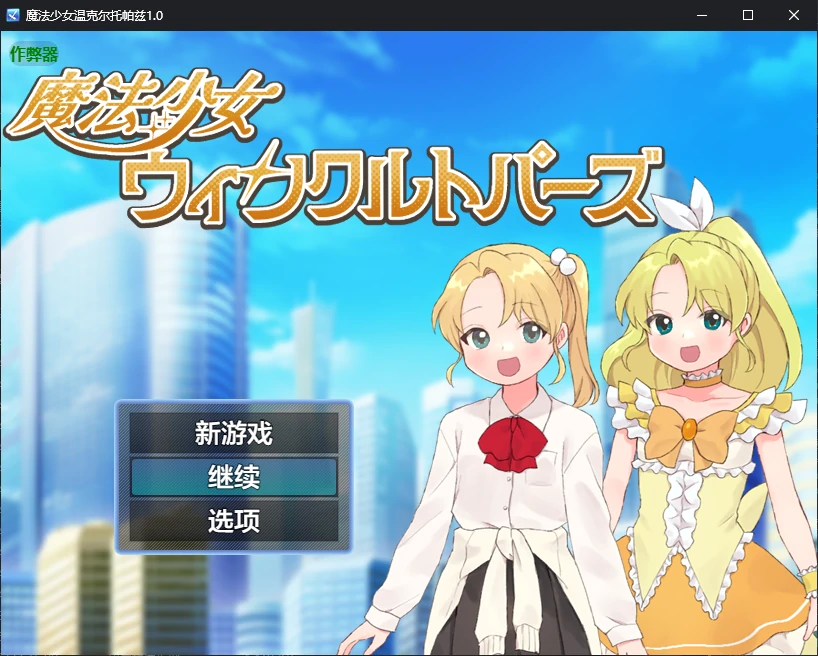 新作RPG/汉化/催眠/双端丨魔法少女温克尔托帕兹 魔法少女ウィンクルトパーズ 内嵌汉化版+作弊【20260406】 游戏截图 7