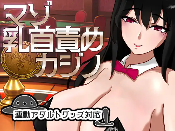 新作SLG/雌堕/NTR兔女郎丨M乳首责罚赌场 マゾ乳首責めカジノ v1.1.1 正式版【20260415】 游戏截图 6