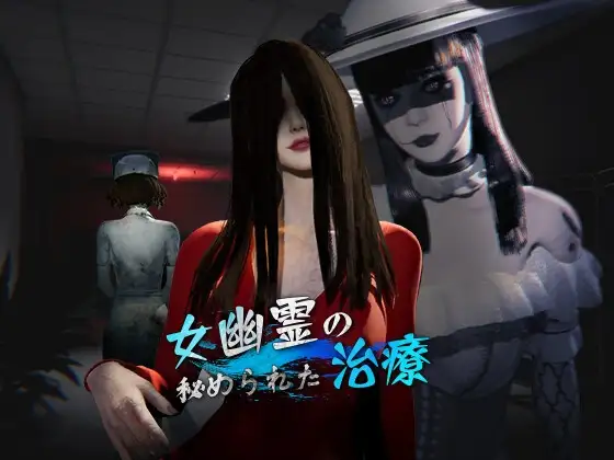 日式3D/更新丨女鬼的深入治疗 女幽霊の秘められた治療 v0.8.17 Steam官中步兵版+存档 【20260415】 游戏截图 5