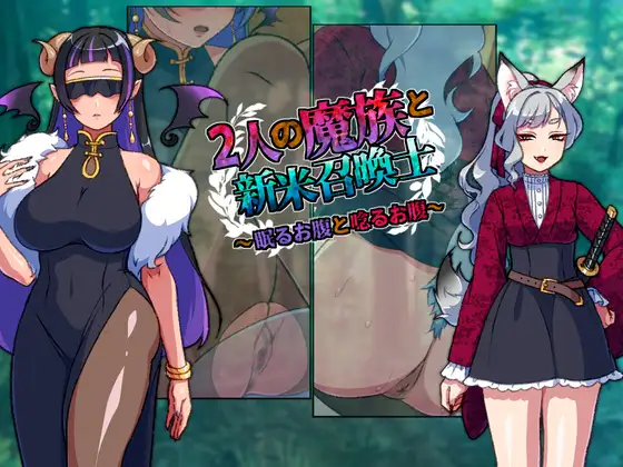 RPG/AI汉化/新作丨两名魔族与新手召唤士~沉睡之腹与低吟之腹~ 2人の魔族と新米召喚士~眠るお腹と唸るお腹~ 【20260415】 游戏截图 3