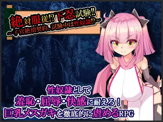 日式RPG/新汉化/全回想丨绝对服从!下忍考试!!考试期间成为性奴隶!~ 絶対服従!下忍試験!!~子宮絶頂契約~ V3 【20260415】 游戏截图 2