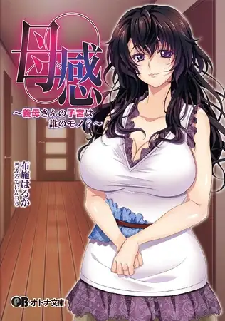 新汉化/日式ADV/巨乳爆乳丨母感~继母的子宫属于谁?~ 母感~義母さんの子宮は誰のモノ?~ AI汉化版+全CG存档 【20260415】 游戏截图 2