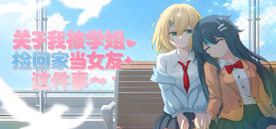 日式ADV/百合/同居丨关于我被学姐捡回家当女友这件事 The Story About How My Senior Took Me Home and Became My Girlfriend 官中版 【20260415】 游戏截图 6