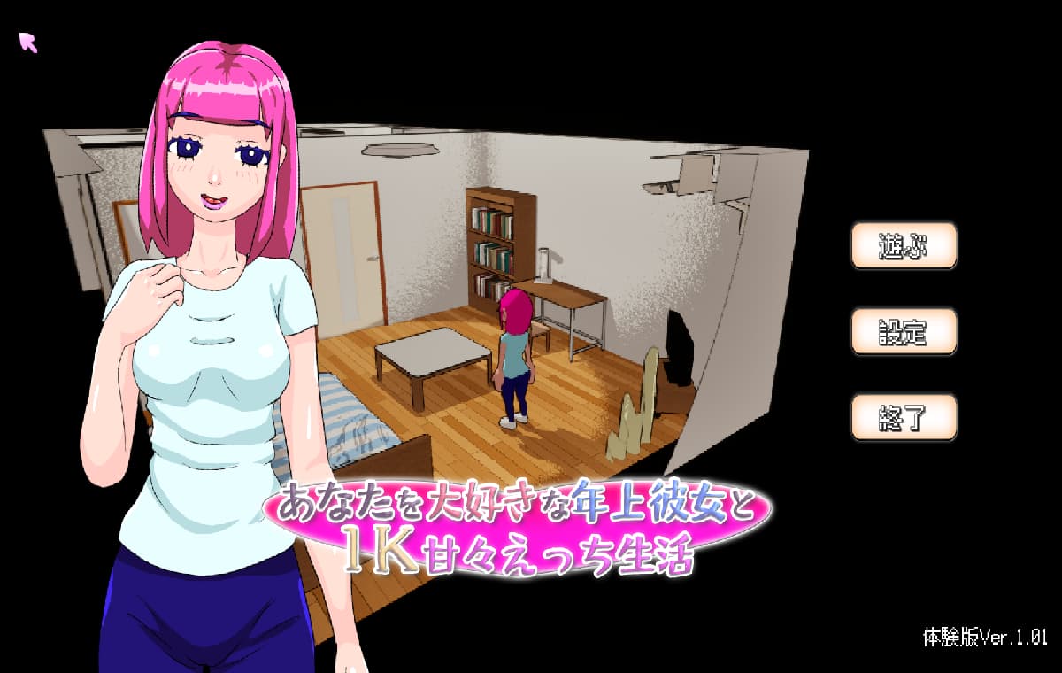 像素动态汉化丨新作3D像素ASMR动态SLG 在公寓里和姐姐甜蜜同居生活 あなたを大好きな年上彼女と1K甘々えっち生活体验版【20260415】 游戏截图 1
