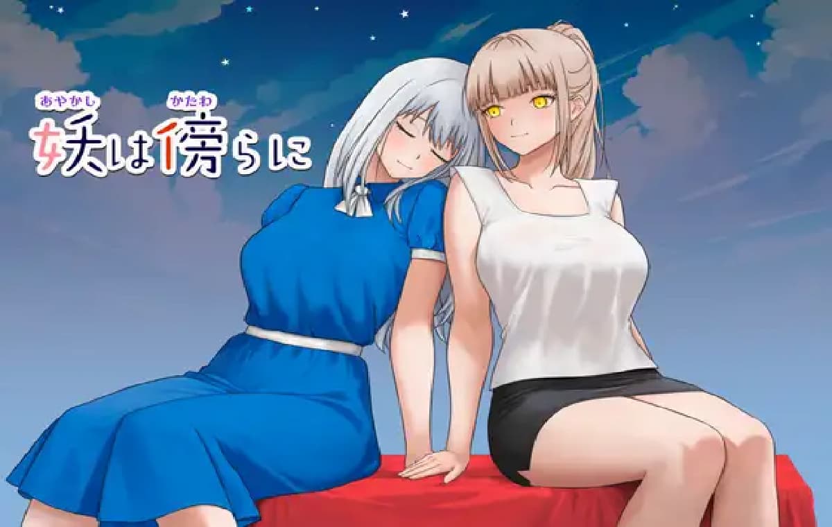 日式RPG/长发/单马尾/双端丨妖在身旁 妖は傍らに 内嵌AI汉化版+作弊码 【20260415】 游戏截图 1