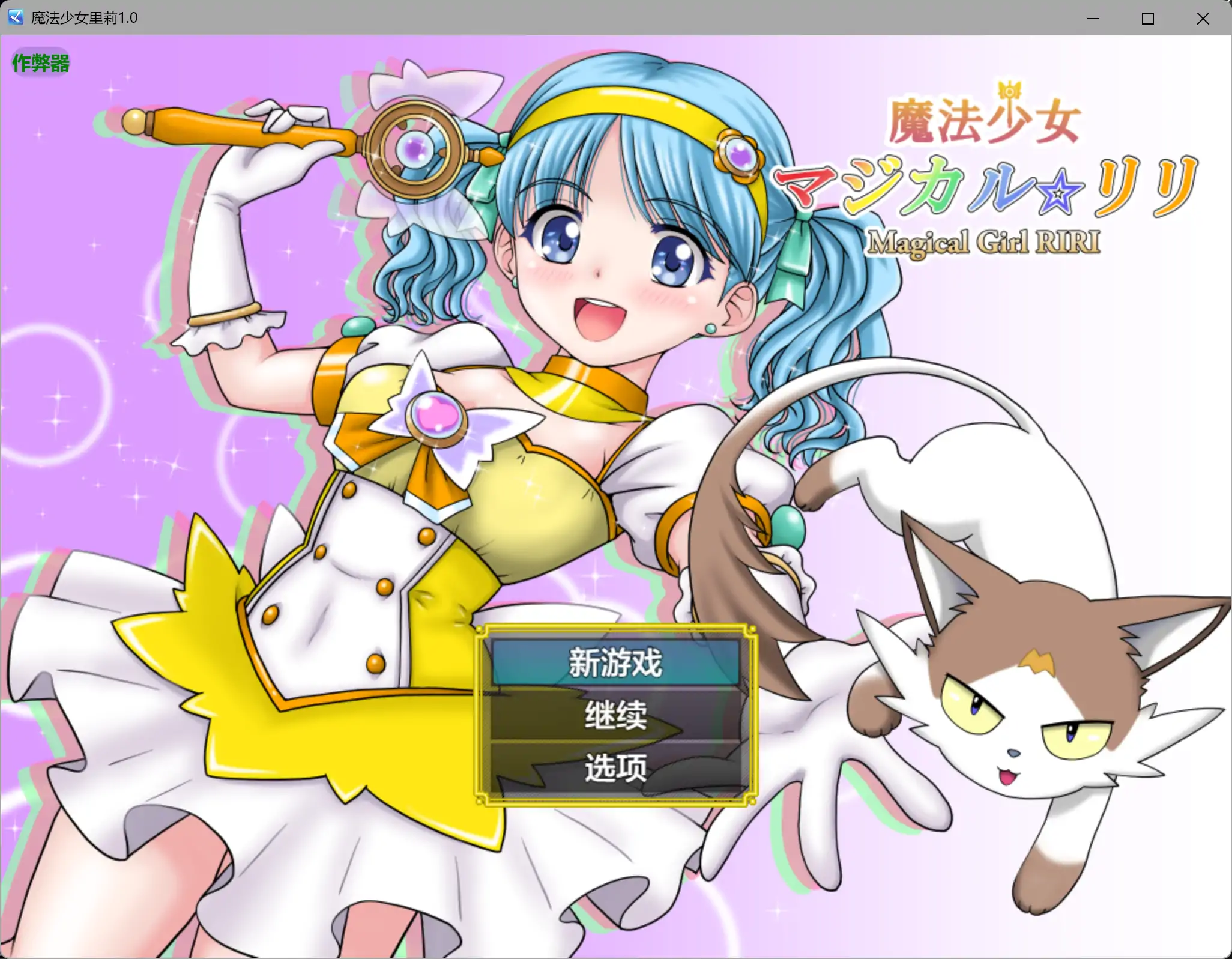 RPG/汉化/异种X/双端丨魔法少女莉莉 魔法少女マジカル☆リリ 内嵌汉化版【20260414】 游戏截图 7