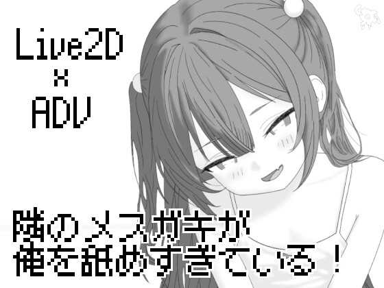 精品SLG/汉化/动态丨隔壁的雌小鬼太瞧不起我了!/隣のメ〇ガキが俺を舐めすぎている! Ver26.04.21 【20260428】 游戏截图 1