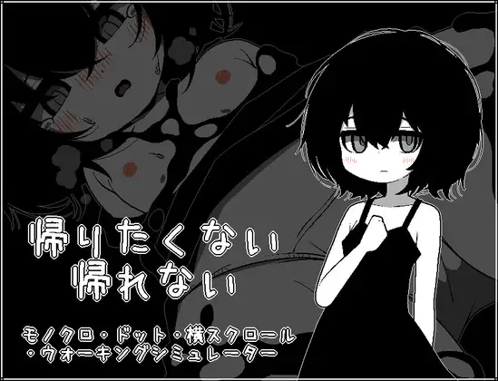 新作SLG/汉化/萝莉/强迫丨不想回去,也回不去了 帰りたくない帰れない AI汉化版【20260428】 游戏截图 1