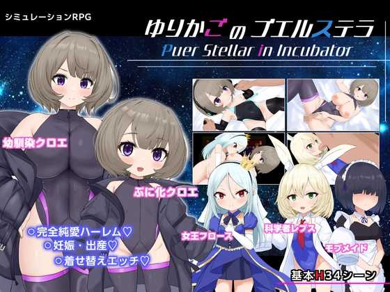 RPG/汉化/新作丨摇篮的幼星/ゆりかごのプエルステラ Ver1.1 AI汉化版【20260428】 游戏截图 2