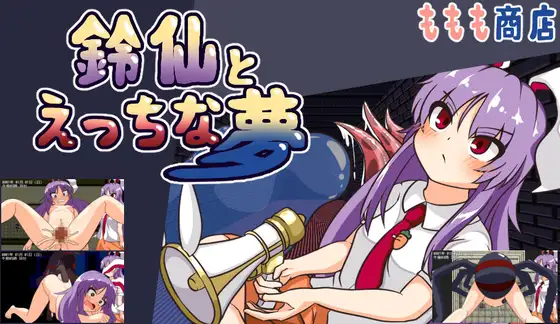 RPG/汉化丨铃仙与色色的梦/鈴仙とえっちな夢/AI汉化 pc 【20260506】 游戏截图 2