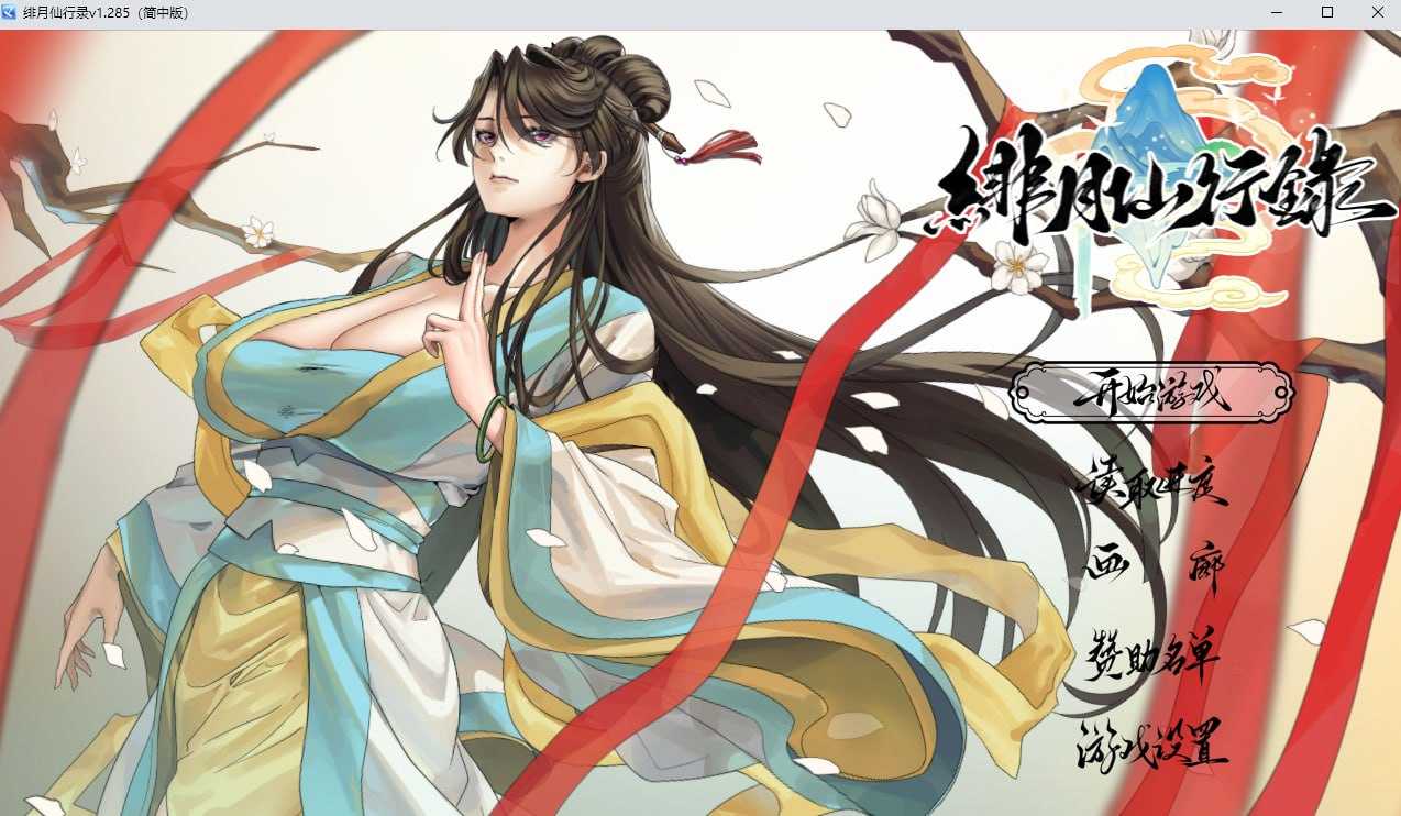 仙侠RPG/官中/步兵丨绯月仙行录/绯色修仙录 Ver1.285 官方中文正式版【20260506】 游戏截图 2