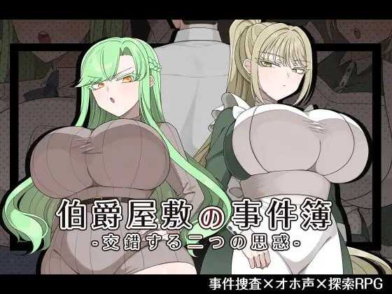 精品RPG/汉化/NTR丨伯爵府事件簿 -交错的两种意图 -/伯爵屋敷の事件簿 -交錯する二つの思惑- AI汉化版【20260506】 游戏截图 1