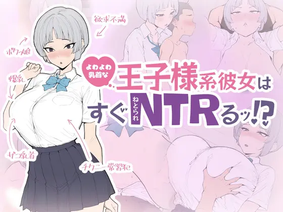 SLG/生肉丨乳头敏感的王子系女友很快就会被NTR!?/よわよわ乳首な王子様系彼女はすぐNTRれるッ!?/生肉 pc 【20260514】 游戏截图 3