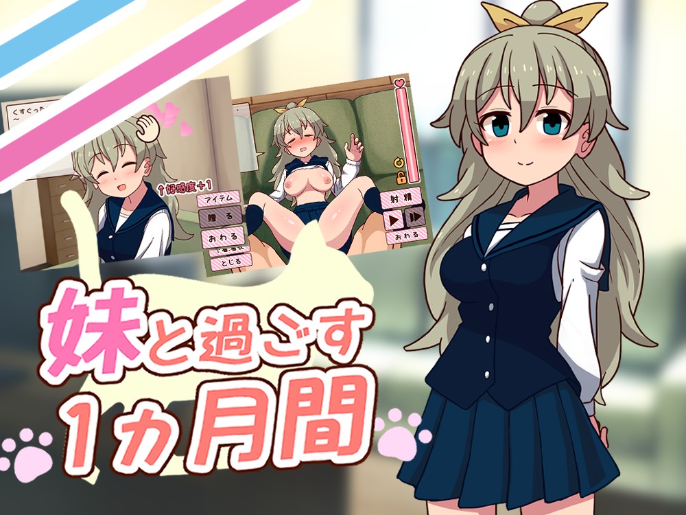 SLG/生肉/无码/动态丨和妹妹共度的一个月/妹と過ごす１ヵ月間/v26.05  pc+更新 【20260514】 游戏截图 5