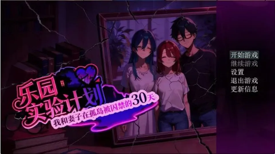 日式RPG/NTR/更新丨乐园实验计划-我和妻子在孤岛被囚禁的30天 Eden Plan Demo v0.43d 官中步兵版 【20260514】 游戏截图 4