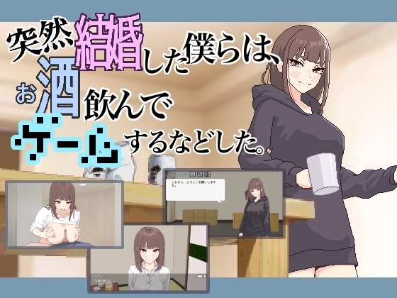 ADV/汉化丨 突然結婚した僕らは、お酒飲んでゲームするなどした。 ver1.1 + RenpyThief机翻 【20250623】 游戏截图 7