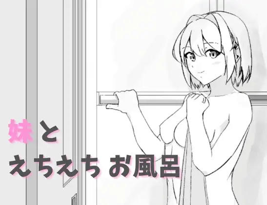 SLG/生肉/动态丨和妹妹一起色色洗澡/妹とえちえちお風呂 【20260524】 游戏截图 4