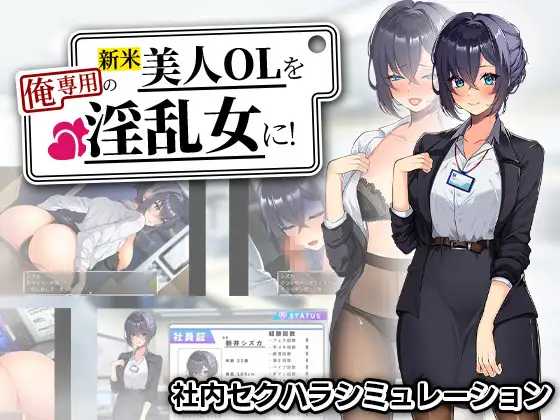 精品RPG/汉化丨将新人美女OL调教成专属于我的淫乱女人！ 新米美人OLを俺専用の淫乱女に！ 【20260524】 游戏截图 2