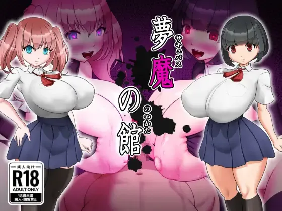 RPG/汉化丨梦魔之馆/夢魔の館 【20260524】 游戏截图 3