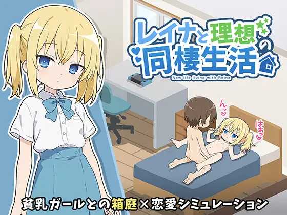 SLG/汉化/动态丨与蕾娜的理想同居生活/レイナと理想の同棲生活【20260530】 游戏截图 3