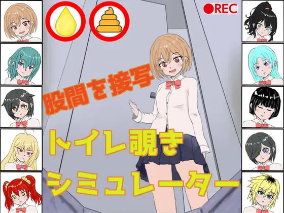 日式SLG/新作丨厕所偷窥模拟器 トイレ覗きシミュレーター 生肉版 【20260530】 游戏截图 2