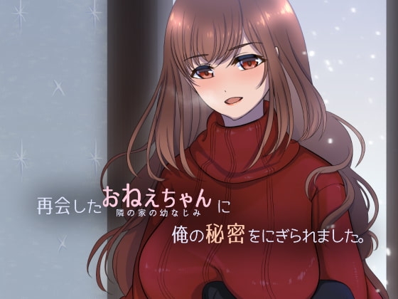 日式SLG/汉化丨被重逢的姐姐抓住了我的秘密。 再会したおねえちゃんに俺の秘密をにぎられました。 机翻汉化版 【20260530】 游戏截图 3