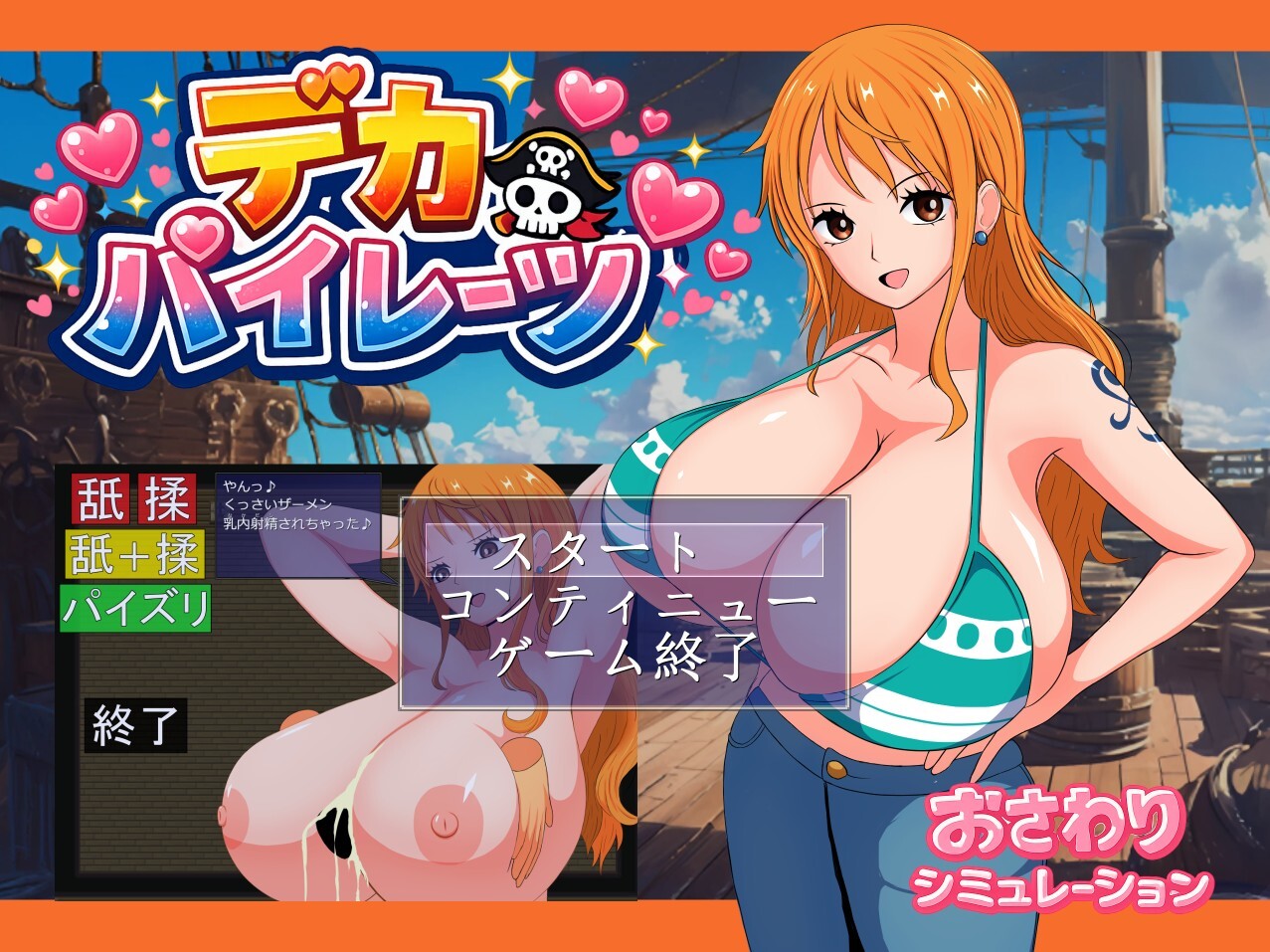 日式/SLG/新作丨大胸海盗 デカパイレーツ  生肉版 【20260530】 游戏截图 3