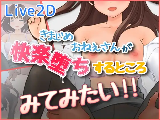 SLG/生肉/动态丨想看看一本正经的大姐姐沉溺于快感堕落的样子!!/きまじめおねえさんが 快楽堕ちするところ みてみたい!! 【20260605】 游戏截图 3