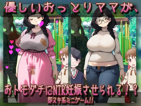 SLG日文丨NTR 被授孕母亲 温柔的母乳妈妈在公园被朋友们搞到怀孕了 NTR孕ませ母親おっとり母乳ママが公園でおトモダチに妊娠させられちゃう【20260605】 游戏截图 5