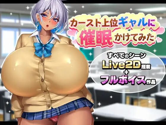RPG/NTR丨对顶辣妹尝试催眠カースト上位ギャルに催○かけてみたAI汉化【20260605】 游戏截图 5