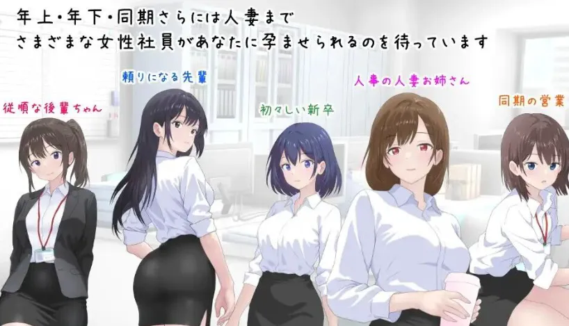 ADV/AI汉化丨 让公司所有女职员都怀孕的故事/会社の女性社員を全員孕ませた話【20260605】 游戏截图 2