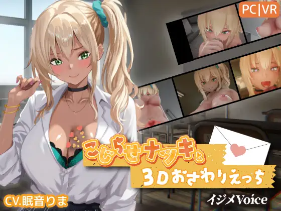 3D/生肉/动态丨别扭的夏树与3D触摸H/こじらせナツキと3Dおさわりえっち-イジメVoice【20260605】 游戏截图 2