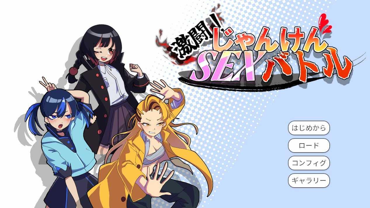 SLG/生肉丨激斗！猜拳性爱大战/激闘！じゃんけんSEXバトル/生肉 pc 【20260612】 游戏截图 2