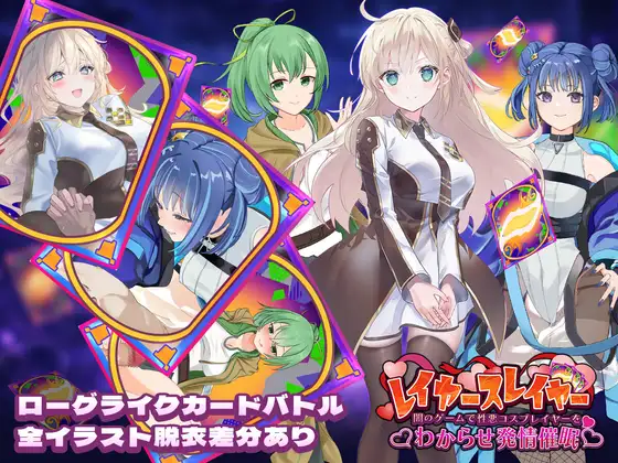 SLG/生肉丨层叠之刃~在黑暗游戏中识破伪善的Cosplayer并诱导其发情催眠~/レイヤースレイヤー ~闇のゲームで性悪コスプレイヤーをわからせ発情催眠~生肉 pc 【20260612】 游戏截图 5