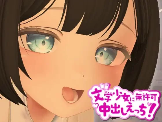 3D/生肉/VR丨3D文学少女 擅自内射H!支持VR/非VR/3D文学少女に無許可中出しえっち!VR/非VR対応【20260612】 游戏截图 5