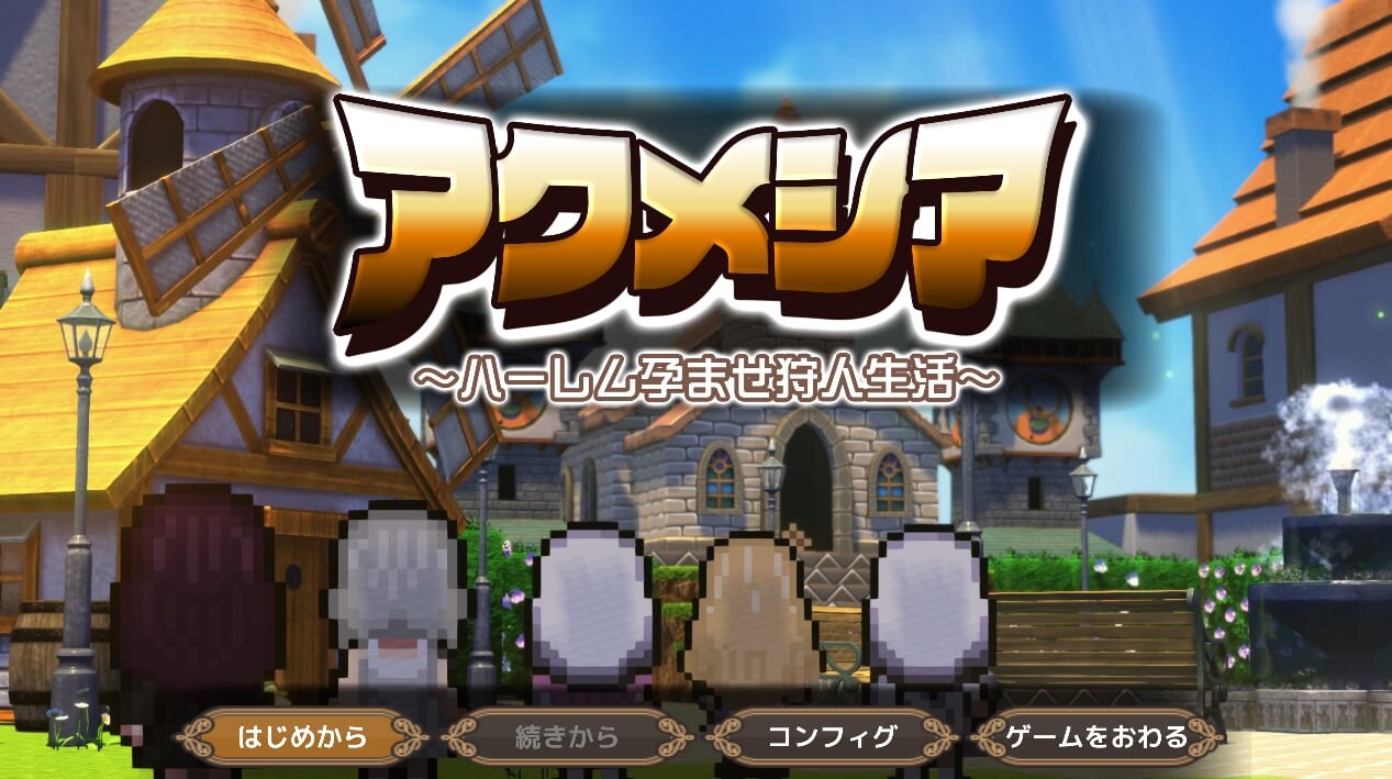 RPG/汉化/动态丨阿克梅西亚～后宫怀孕猎人生活〜 アクメシア〜ハーレム孕ませ狩人生活〜 ver1.01 【20260612】 游戏截图 1