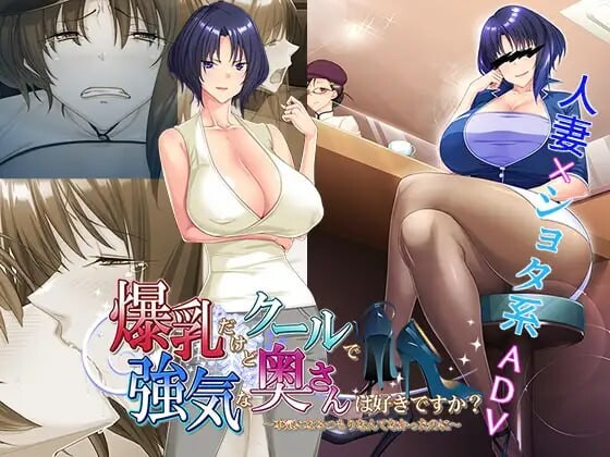 ADV/汉化/爆乳丨喜欢胸部丰满却又高冷强势的太太吗？～明明没打算认真的～爆乳だけどクールで強気な奥さんは好きですか?～本気になるつもりなんてなかったのに～【20260612】 游戏截图 2