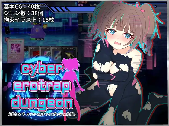 RPG/汉化丨幻装少女娜姬 -赛博色情陷阱地牢潜入录 -/幻装少女ナギ -サイバーエロトラップダンジョン潜行録-【20260619】 游戏截图 6