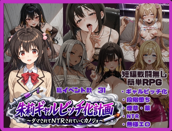 日式RPG/新作/双端丨朱莉辣妹碧池化计划~被骗而逐渐被NTR的女友~ 朱莉ギャルビッチ化計画~騙されてNTRれていく彼女~ v1.4 【20260619】 游戏截图 2