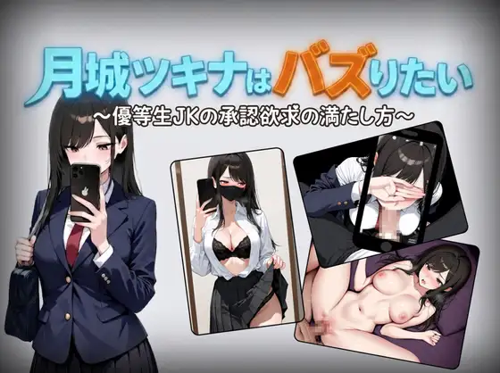 日系RPG/AI汉化/双端丨月城月奈出道之JK的甜蜜毒药 月城ツキナはバズりたい~優等生JKの承認欲求の満たし方~ v1.02 【20260619】 游戏截图 3