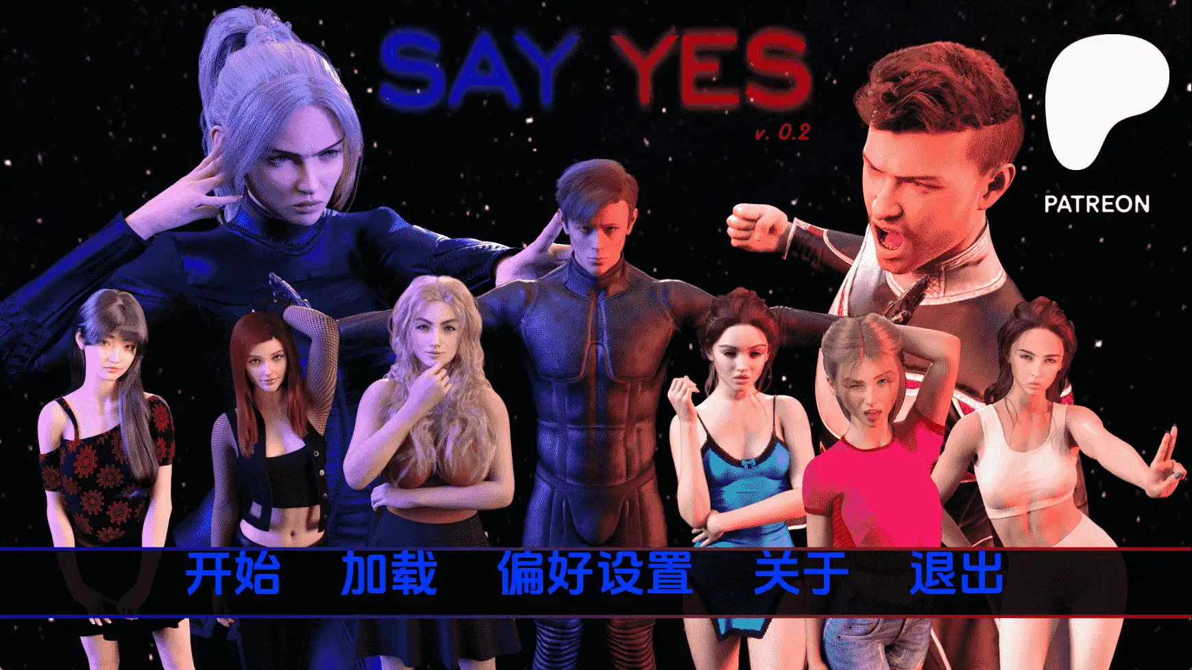 臣服于我:科幻伦理的肉体抉择(Say Yes)v0.2 精翻汉化 游戏截图 7