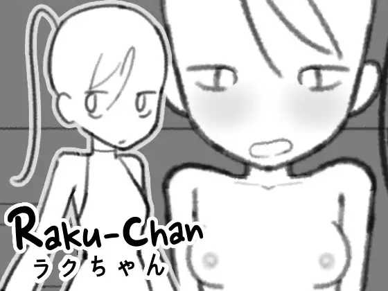 日式SLG/新作/双端丨拉克酱 ラクちゃん 双端 日文原更新版【20260619】 游戏截图 2