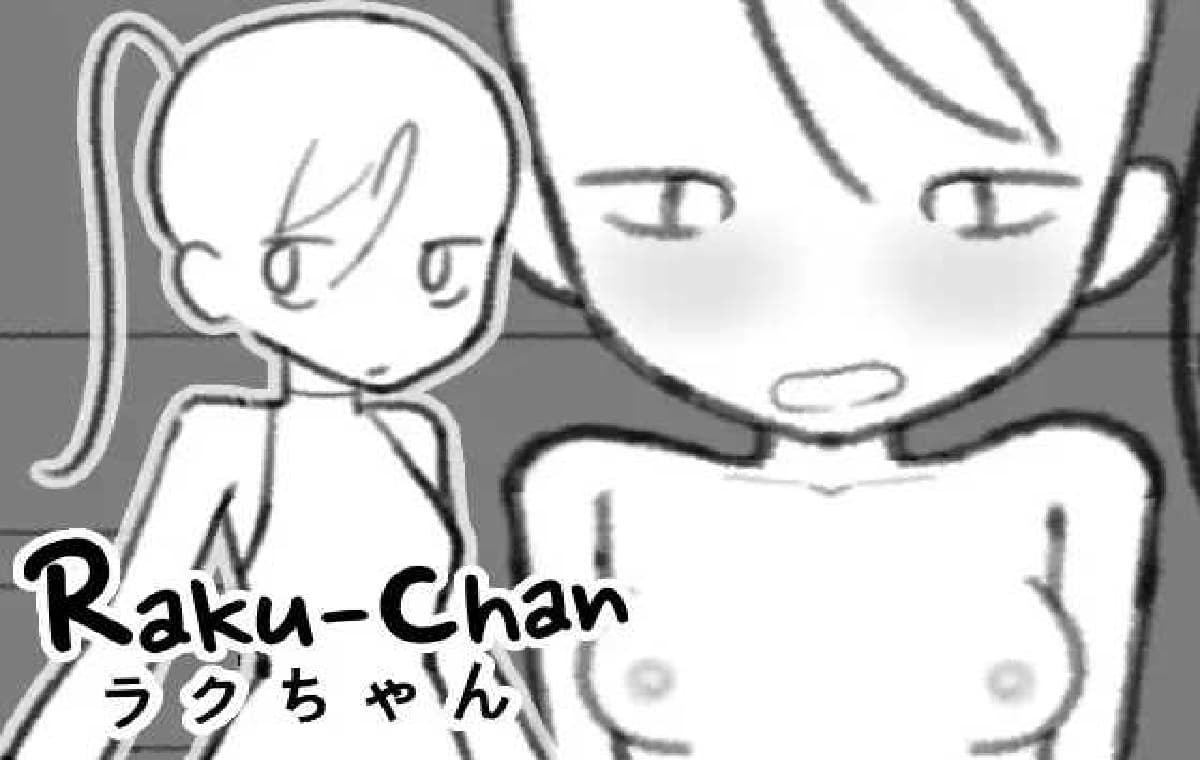 日式SLG/新作/双端丨拉克酱 ラクちゃん 双端 日文原更新版【20260618】 游戏截图 2