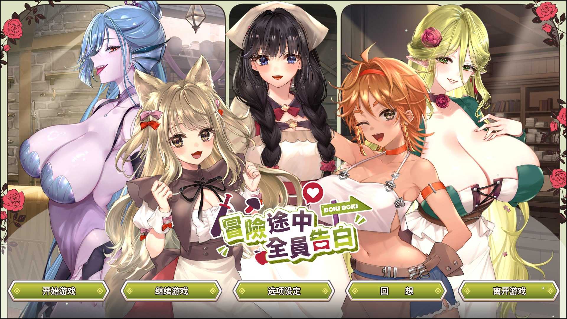 SLG/官中/动态无码丨冒险途中全员告白/Love Confessions on the Adventure v20260625 官方中文步兵版【20260626】 游戏截图 4