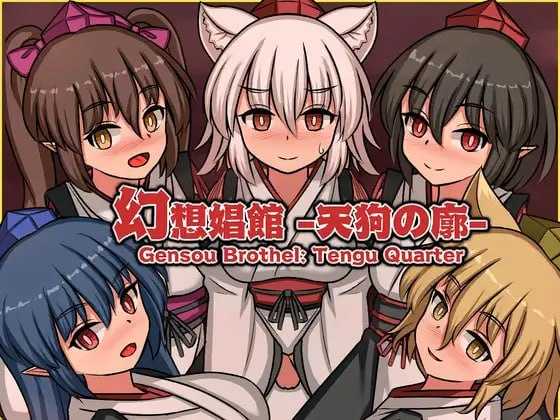 精品SLG/官中/动态丨幻想娼馆 -天狗之廓-/幻想娼館 -天狗の廓- 官方中文版【20260626】 游戏截图 2
