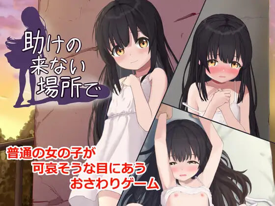 SLG/动态/生肉丨在无人救援之地 助けの来ない場所で v1.0.0 【20260626】 游戏截图 4