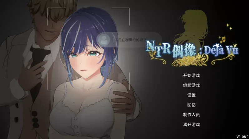 3D/官中/无码/动态丨NTR偶像: Déjà Vu/NTR Idol: Déjà Vu v1.08 官中高清版【20260626】 游戏截图 7