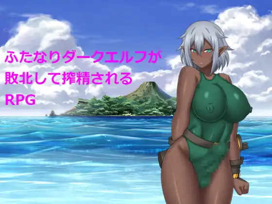 RPG/汉化丨关于扶她暗精灵被榨精这件事/ふたなりダークエルフが敗北して搾精されるRPG【20260626】 游戏截图 3
